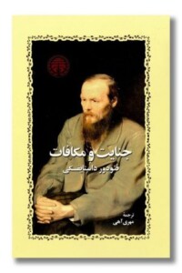 عکس کتاب جنایت و مکافات