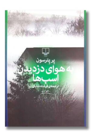 کتاب به هوای دزدیدن اسب ها