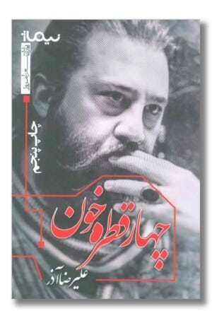 کتاب چهار قطره خون