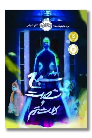 کتاب شبح شصت و هشتم