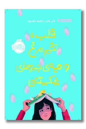 کتاب قلب تخم مرغ و همه ی چیزهای شکستنی