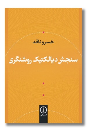 کتاب سنجش دیالکتیک روشنگری