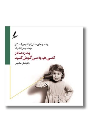 کتاب پدر مادر کمی هم به من گوش کنید