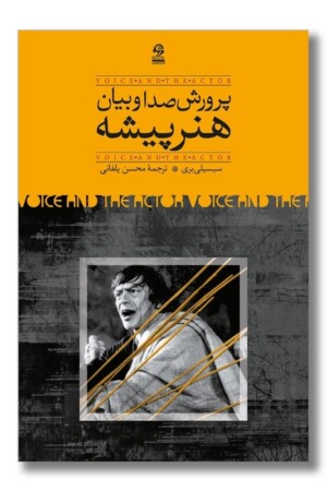 کتاب پرورش صدا و بیان هنرپیشه