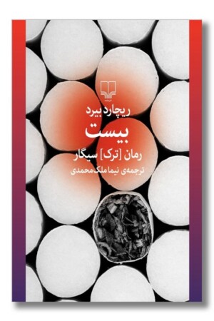 کتاب بیست رمان ترک سیگار