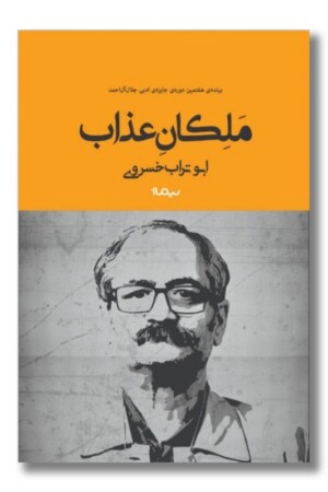 کتاب ملکان عذاب