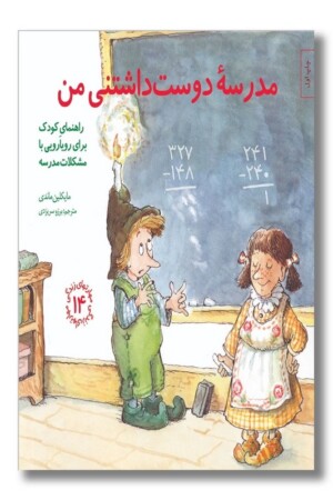 کتاب مدرسه دوست داشتنی من مهارتهای زندگی ۱۴