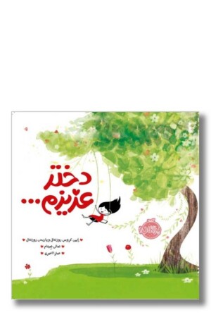 کتاب دختر عزیزم من خودم را دوست دارم