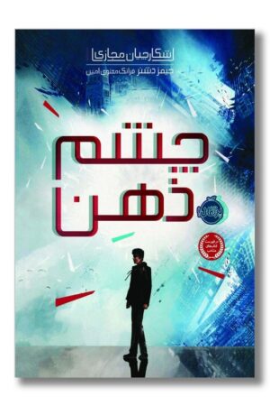 کتاب شکارچیان مجازی ۱ چشم ذهن