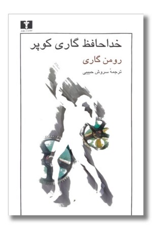 کتاب خداحافظ گاری کوپر