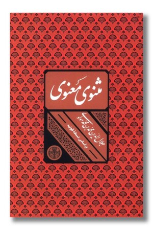 کتاب مثنوی معنوی بر اساس نسخه قونیه