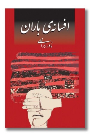 کتاب افسانه باران