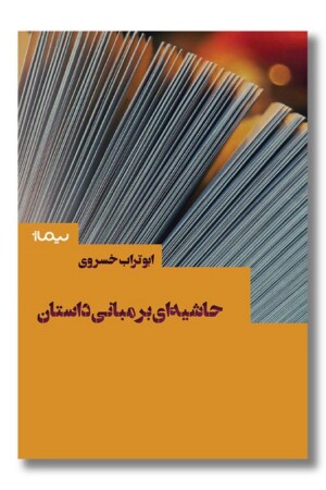 کتاب حاشیه ای بر مبانی داستان