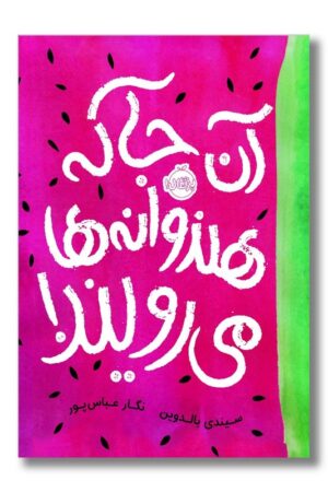 کتاب آن جا که هندوانه ها می رویند