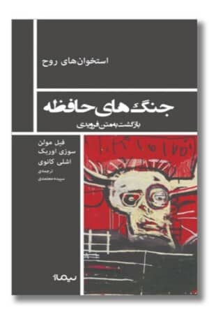 کتاب جنگ های حافظه