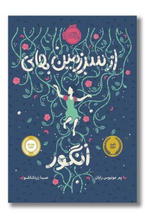 کتاب از سرزمین های انگور