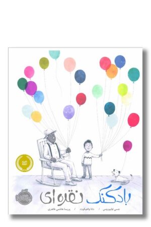 کتاب بادکنک نقره ای
