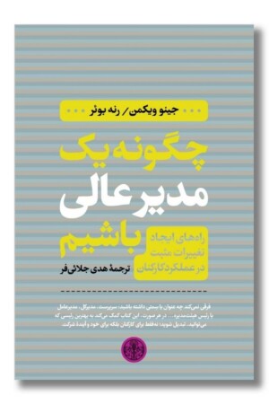 کتاب چگونه یک مدیر عالی باشیم