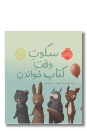 کتاب سکوت وقت کتاب خواندن