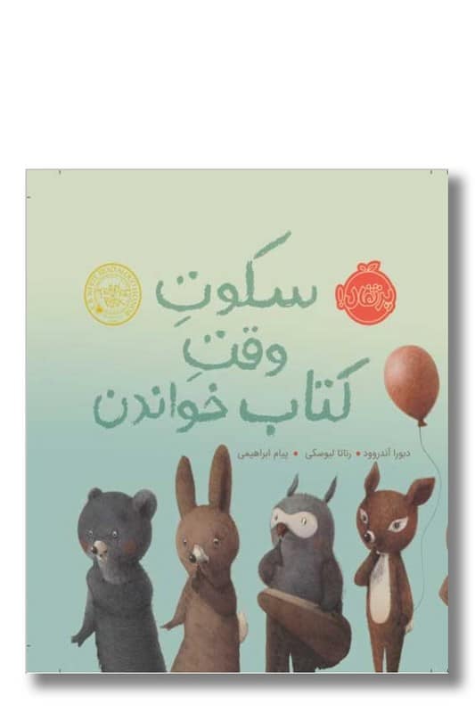 کتاب سکوت وقت کتاب خواندن