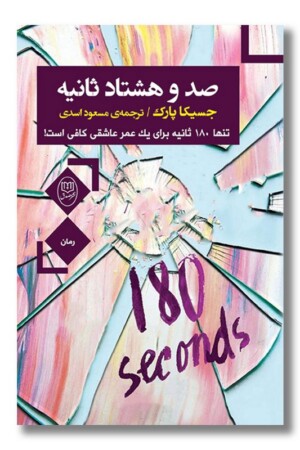 کتاب صد و هشتاد ثانیه
