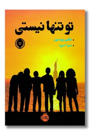 کتاب تو تنها نیستی