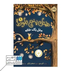 کتاب مثل یک خانه هتل پنج بلوط ۱