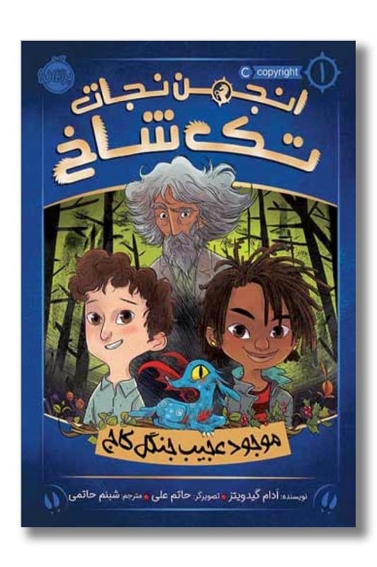 کتاب موجود عجیب جنگل کاج انجمن نجات تک شاخ ۱