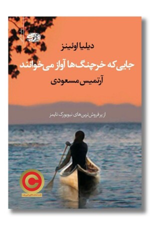 کتاب جایی که خرچنگ ها آواز می خوانند