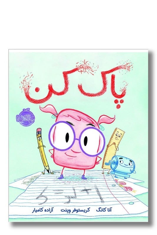 کتاب پاک کن