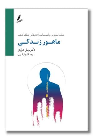 کتاب ماهور زندگی