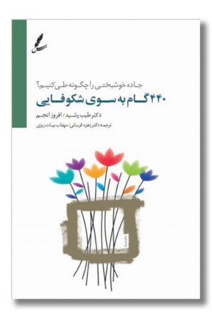 کتاب ۴۴۰ گام به سوی شکوفایی