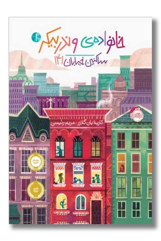 کتاب ساکنین خیابان ۱۴۱ خانواده ی وندربیکر ۱