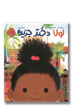 کتاب لولا دختر جزیره