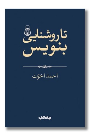 کتاب تا روشنایی بنویس