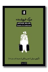 کتاب مرگ فروشنده