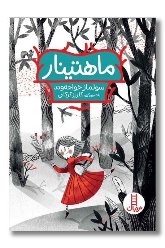 کتاب ماهتینار