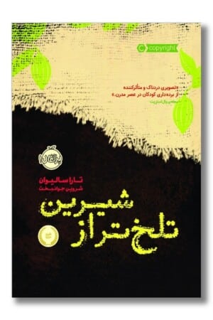 کتاب تلخ تر از شیرین