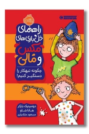 کتاب چگونه تبهکار را دستگیر کنیم راهنمای خل بازی های مکس و مالی