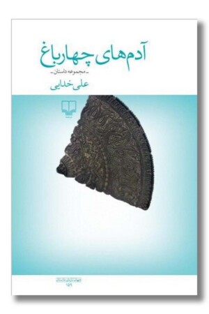 کتاب آدم های چهارباغ