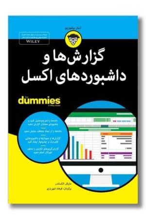 کتاب گزارش ها و داشبوردهای اکسل