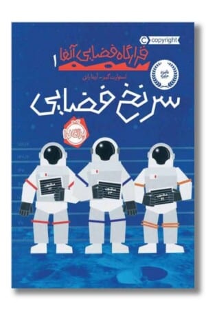 کتاب قرارگاه فضایی آلفا ۱ سرنخ فضایی