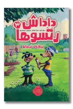 کتاب پروژه ی نرمالو داداش رتسوها ۳
