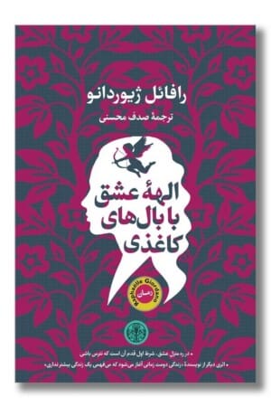 کتاب الهه عشق با بال های کاغذی