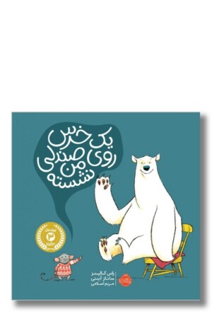 کتاب یک خرس روی صندلی من نشسته