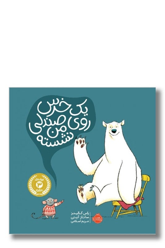 کتاب یک خرس روی صندلی من نشسته