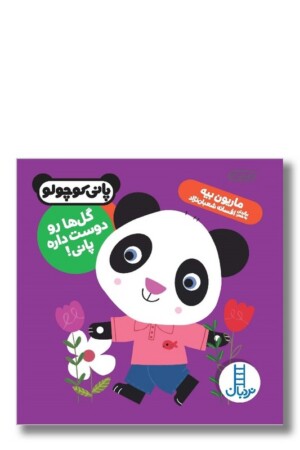 کتاب گل ها رو دوست داره پانی پانی کوچولو
