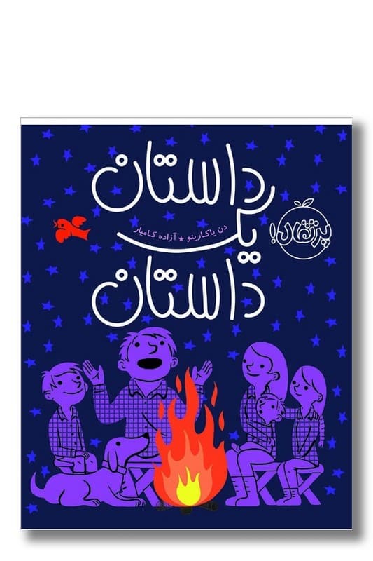 کتاب داستان یک داستان