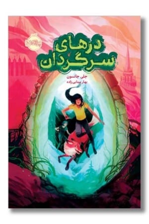 کتاب درهای سرگردان