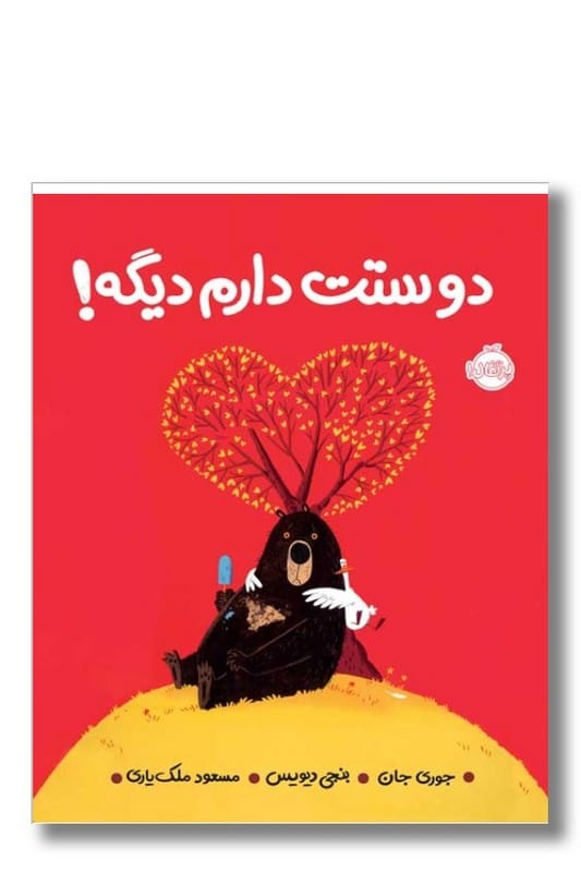 کتاب دوستت دارم دیگه